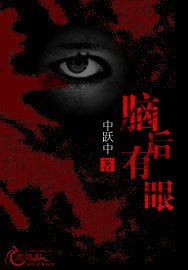 《脑后有眼》
