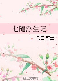 《七随浮生记/一生长安曲歌尽》