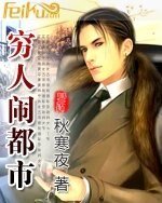 《穷人闹都市》