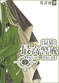《(鼠猫同人)最高警戒》