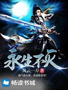 《永生不灭》