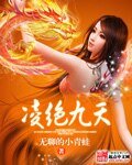 《凌绝九天》