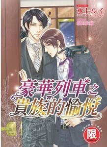 《豪华列车之贵族的愉悦》