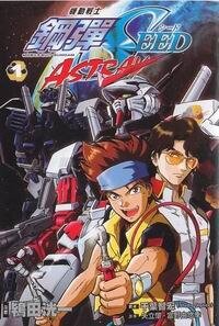 机动战士高达 SEED ASTRAY