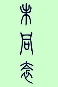 未同衾