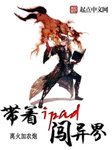 《带着iPad闯异界》