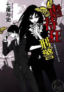《虐待狂刑警 蝴蝶效应杀人事件》