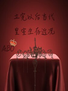 【ABO】立宪以后当代皇室生存近况