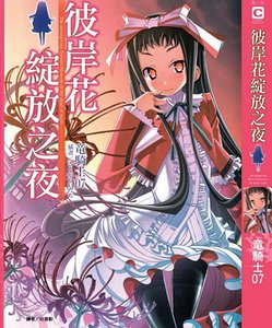 彼岸花绽放之夜（原名：彼岸花の咲く夜に）