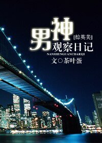 （英美剧同人）[综英美]男神观察日记