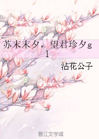 苏末末夕，望君珍夕gl