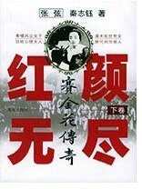 红颜无尽——赛金花传奇