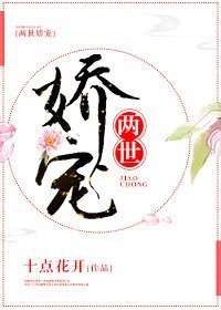 《两世娇宠》