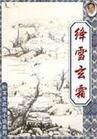 《绛雪玄霜(又名:妖女血池图)》