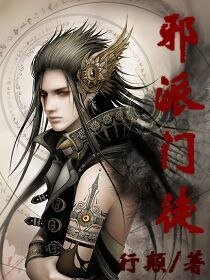 邪派门徒