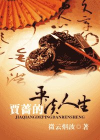 《(红楼梦同人)贾蔷的平淡人生》