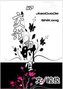 《(HP同人)交错的时空》