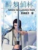 《醉梦仙林》