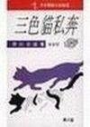 《三色猫之私奔》
