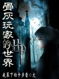 《(HP同人)骨灰玩家的HP世界》