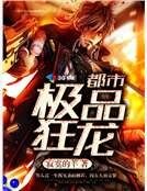 都市极品狂龙