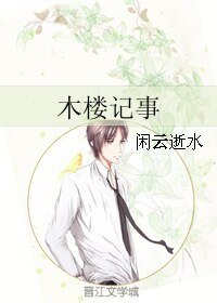 木楼记事