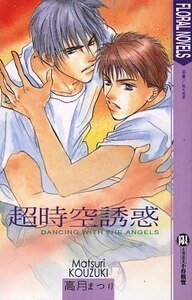 超时空诱惑（又名：诱惑的花季）