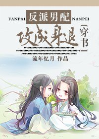 反派男配齐穿书/反派男配，攻成身退[穿书]