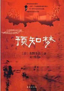 预知梦（侦探伽利略系列2）