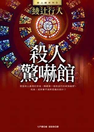 杀人惊吓馆/惊愕馆杀人童话（馆系列之八）