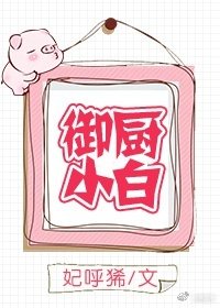 御厨小白（GL）