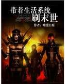 带着生活系统刷末世
