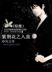 （综漫同人）紫荆花之入茧