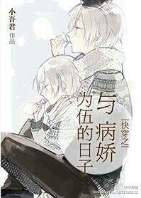 《快穿之与病娇为伍的日子》