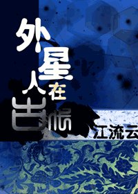 外星人在古代（原名：ET穿越日记）