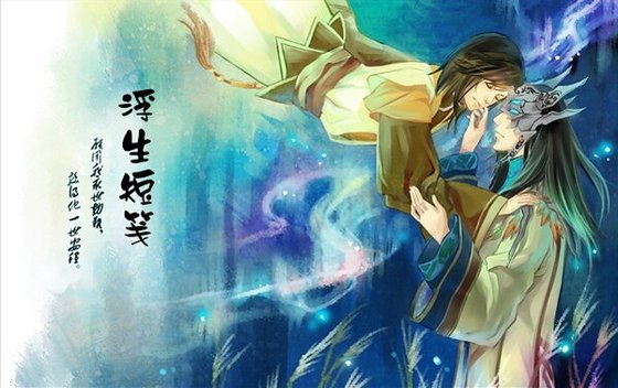 （古剑同人）浮生短笺