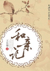 和亲记/重生和亲记