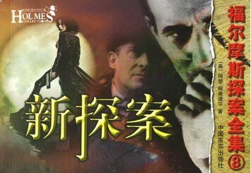 新探案（福尔摩斯探案系列）