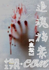 追魂档案