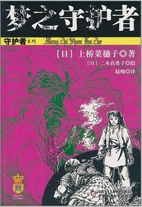 《梦之守护者(守护者系列之三)》