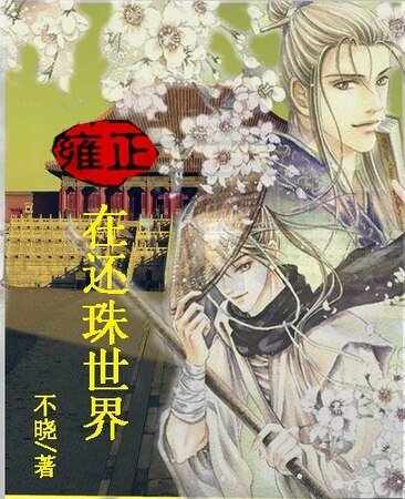 (还珠同人)雍正在还珠世界