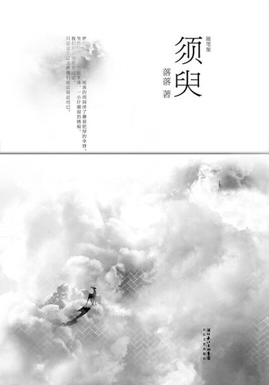 须臾