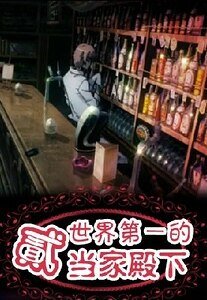 （K同人）世界第一的二当家殿下