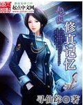 《超级修真记忆》