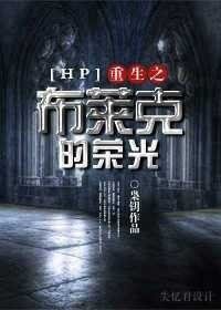 《(HP同人)重生之布莱克的荣光》