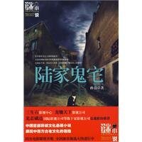 陆家鬼宅（出书版）