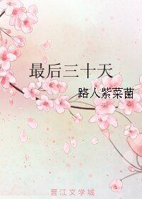 [网游]最后三十天