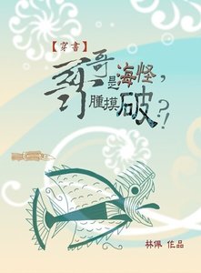 《(穿书)哥哥是海怪,肿摸破?!》
