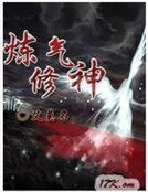 炼气修神