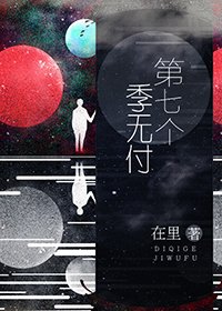 第七个季无付